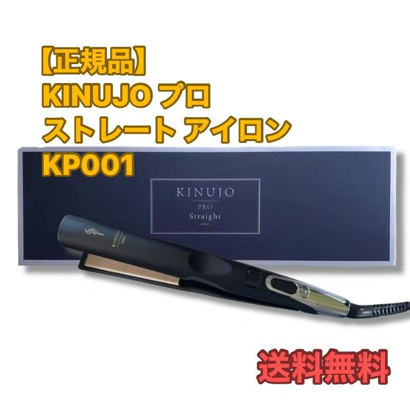 楽天市場】KINUJO PROストレートアイロン KP001【正規品】 ※お一人様3