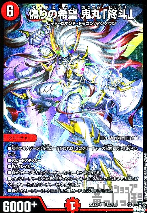 楽天市場】デュエル・マスターズ 23EX3 SR S7/S10 火 偽りの希望 鬼丸