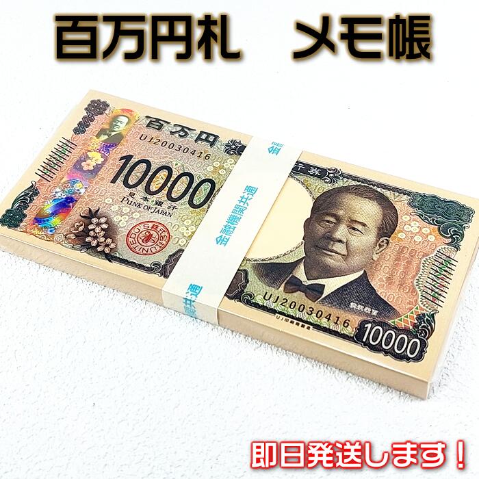 楽天市場】百万円メモ帳2冊セット！忘年会・新年会の賞品で大受けです
