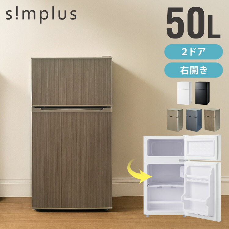 楽天市場】【レビュー報告で置き型脱臭剤】simplus 冷蔵庫 2ドア 50L