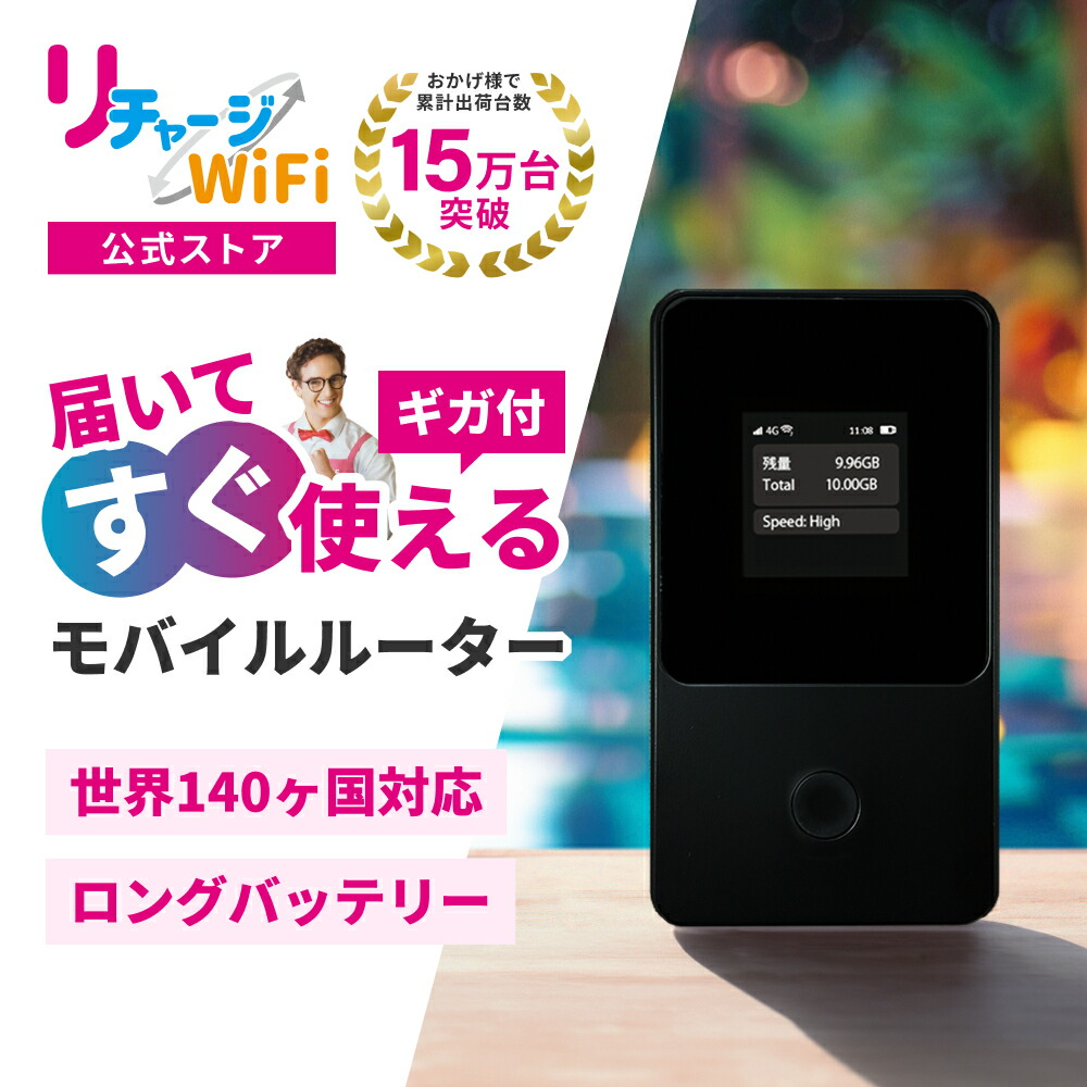 楽天市場】レンタルより簡単！【リチャージWiFi 公式】 ロング