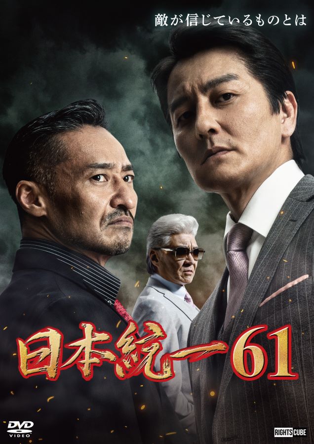 日本統一 1〜56巻セット Amazon.co.jp: 日本統一56 [DVD] : 本宮泰風