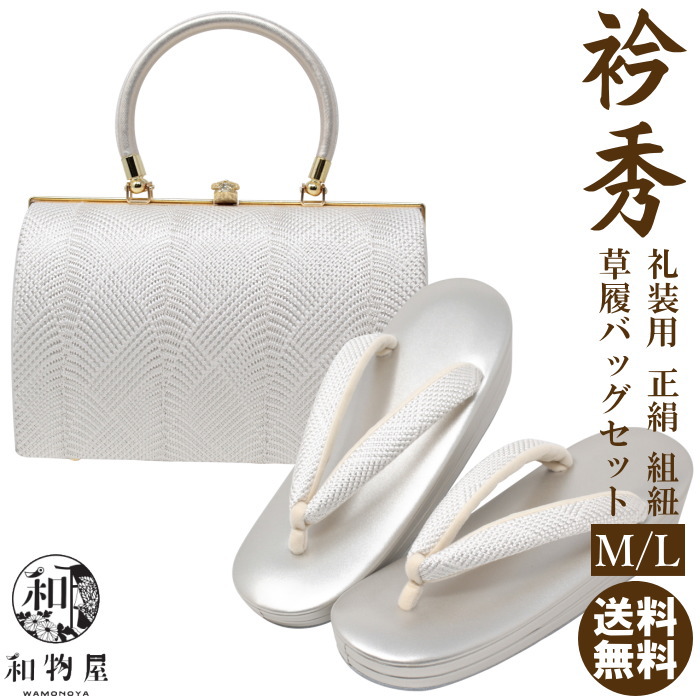 楽天市場】草履バッグセット 礼装 正絹組紐 衿秀 京都 M L 01 結婚式