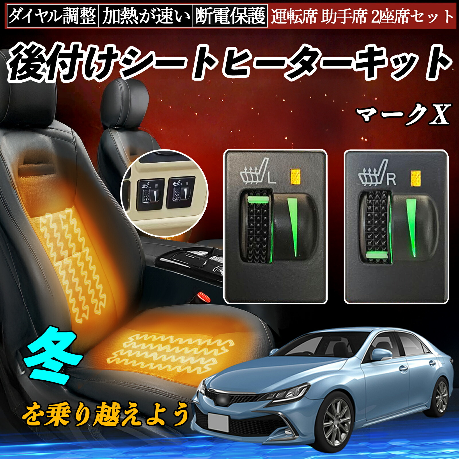 楽天市場】マークX GRX130 133 135 後付け シートヒーターキット