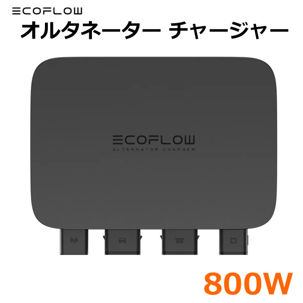 楽天市場】EcoFlow エコフロー 800W オルタネーターチャージャー