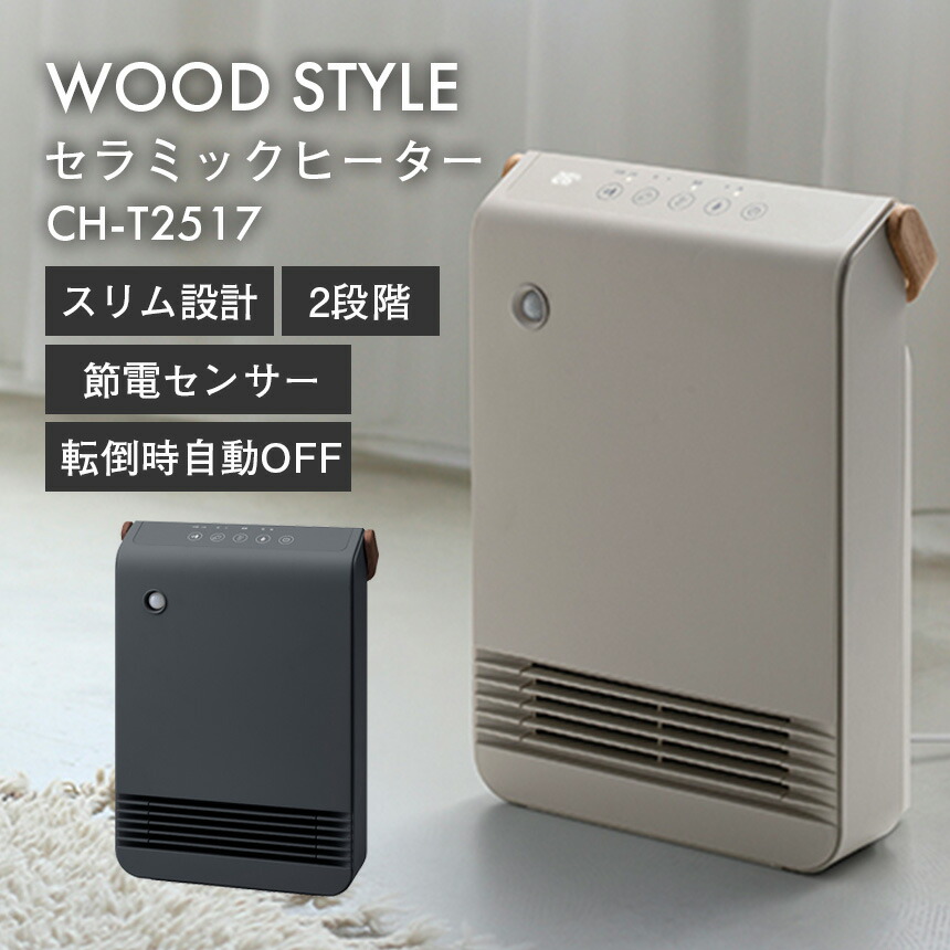 楽天市場】WOOD STYLE 節電 室温センサー付 セラミックヒーター CH