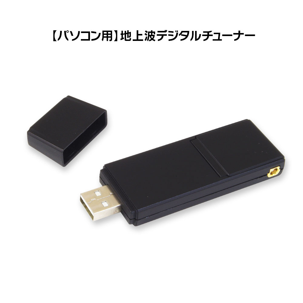 楽天市場】 地デジチューナー フルセグ BS CS 110° USB テレビ