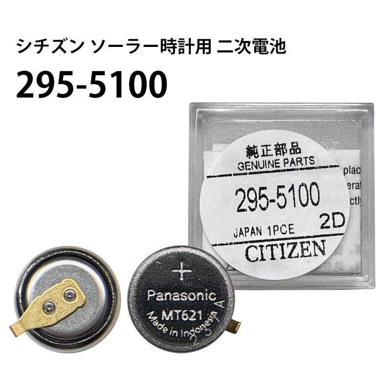 楽天市場】シチズン CITIZEN ソーラー時計用2次電池 295-5100 MT621