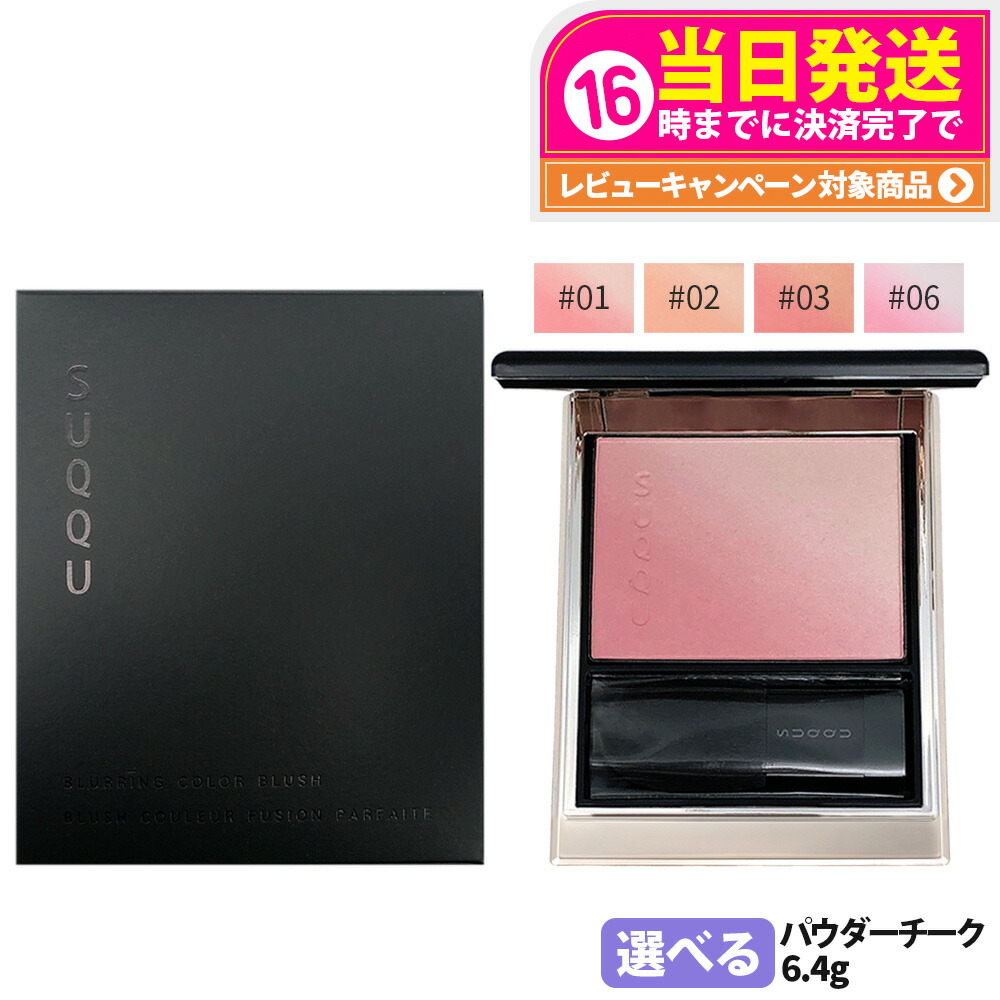 楽天市場】☆ポイント10倍＆割引クーポン☆SUQQU スック ブラーリング