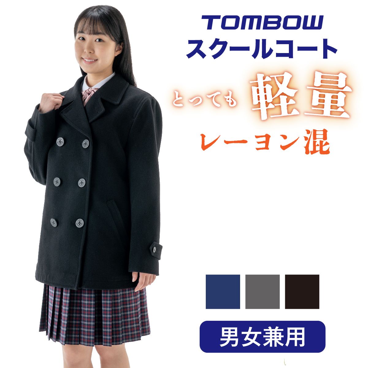 楽天市場】【 トンボ公式 】 ダッフルコート 男女兼用 男子 女子