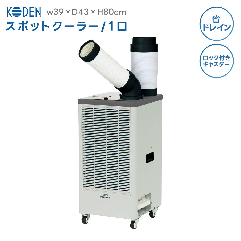 楽天市場】スポットクーラー 業務用 満水検知機能搭載 冷風・排熱