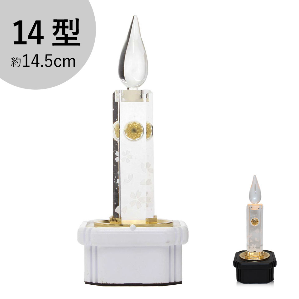 楽天市場】【創価学会 LED 電池ローソク 20cm】白/黒 燭台付き21型