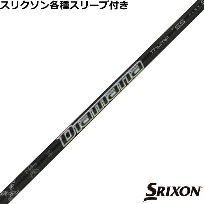 楽天市場】スリクソン ZX 各種対応スリーブ付シャフト 三菱 ディアマナ