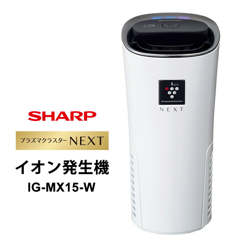 楽天市場】SHARP シャープ IG-EX20 プラズマクラスター イオン発生機