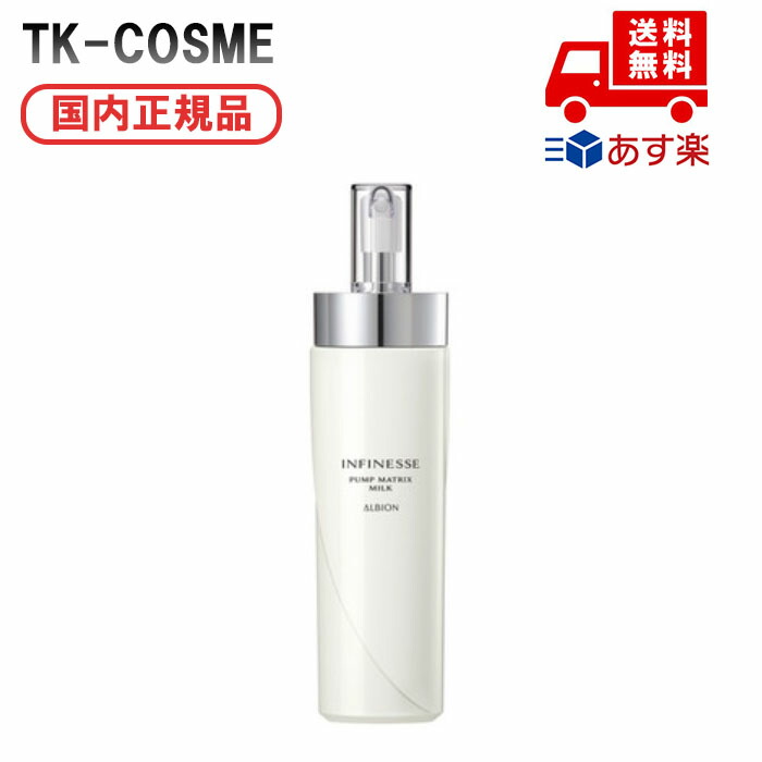 楽天市場】アルビオン ALBION アンフィネス パンプマトリクスミルク