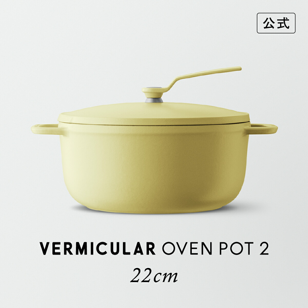 楽天市場】【公式】バーミキュラ オーブンポット2 22cm オイスター