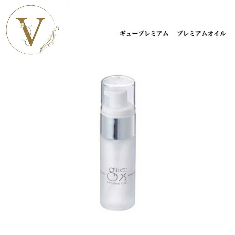 楽天市場】ギュー プレミアムオイル 30ml サロン専売品 美容オイル