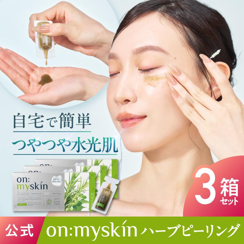 楽天市場】【公式】on:myskin face用 自宅でハーブピーリング