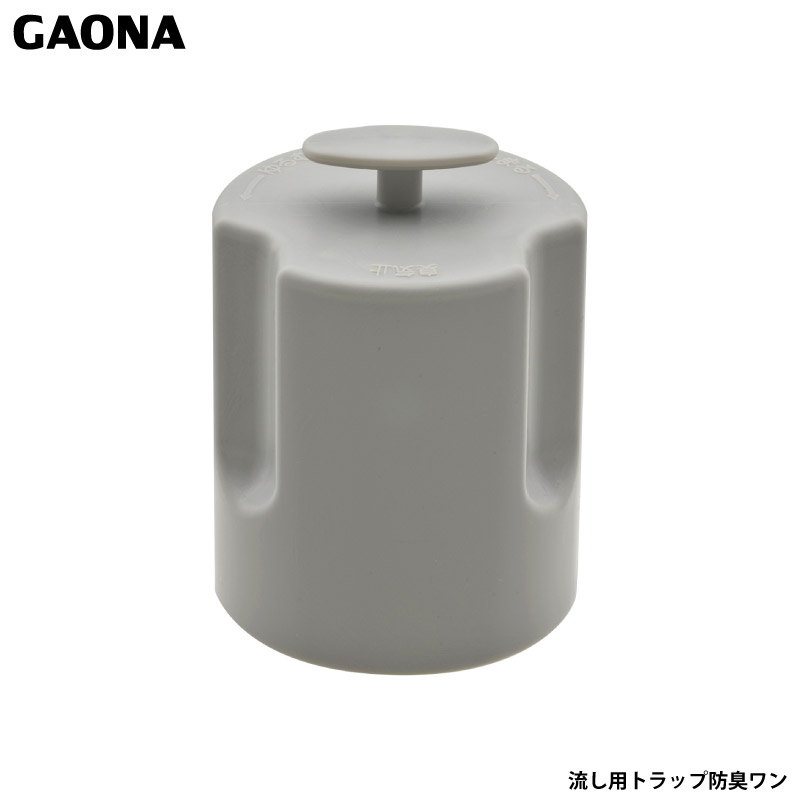 楽天市場】ガオナ これエエやん 流し用防臭ワン 6センチ 排水トラップ