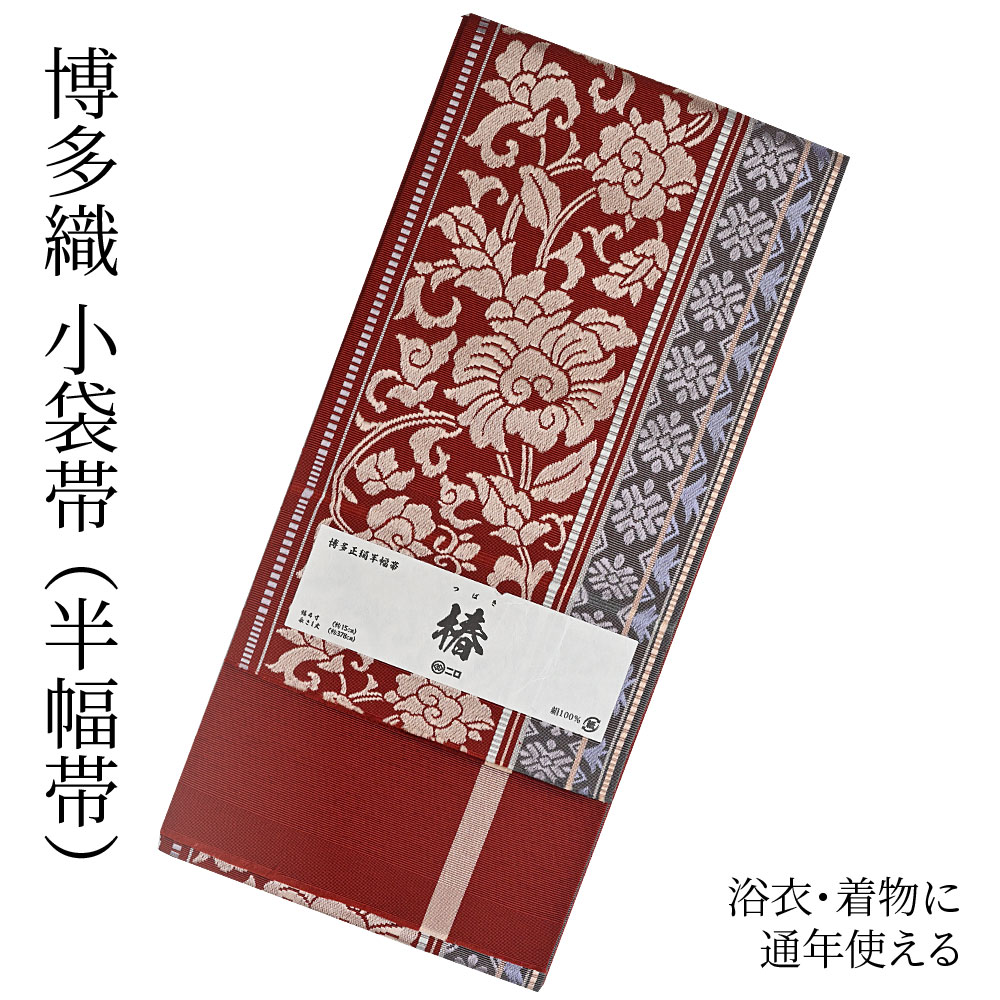 楽天市場】博多織 半幅帯（小袋帯） 長尺 森博多織 謹製 「椿」 博多帯