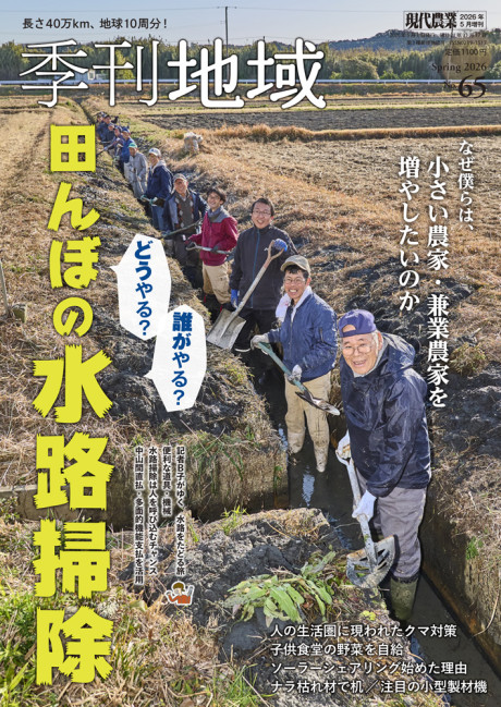 季刊地域 定期購読申込み(2026年冬号から)』農文協編 - 田舎の本屋さん