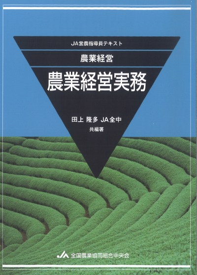 JA営農指導員テキスト 農業経営 農業経営実務』田上隆多共著他 - 田舎