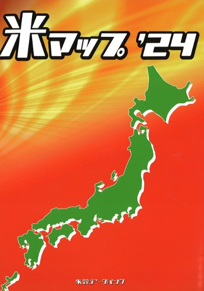 米マップ 2024』米穀データバンク編 - 田舎の本屋さん