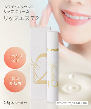 リップエステ2（ビューティー製品）｜ホワイトニング専門歯科 ホワイト