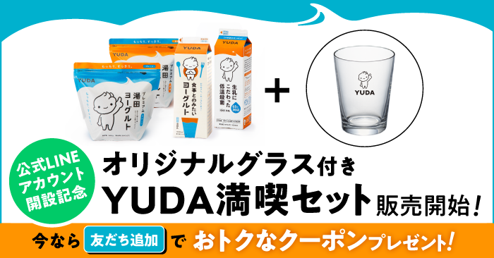 湯田牛乳公社のLINE公式アカウントがスタート！開設記念「グラス付き