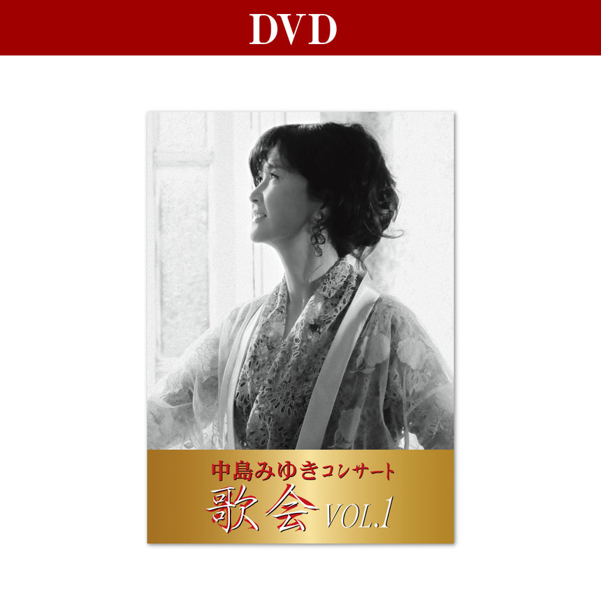 数量限定商品【DVD（初回盤）】中島みゆき コンサート「歌会VOL.1