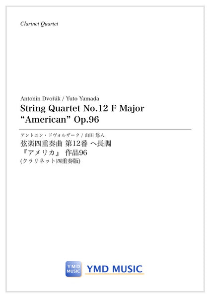 弦楽四重奏曲第12番『アメリカ』[クラリネット4重奏] – YMD MUSIC WEB SHOP
