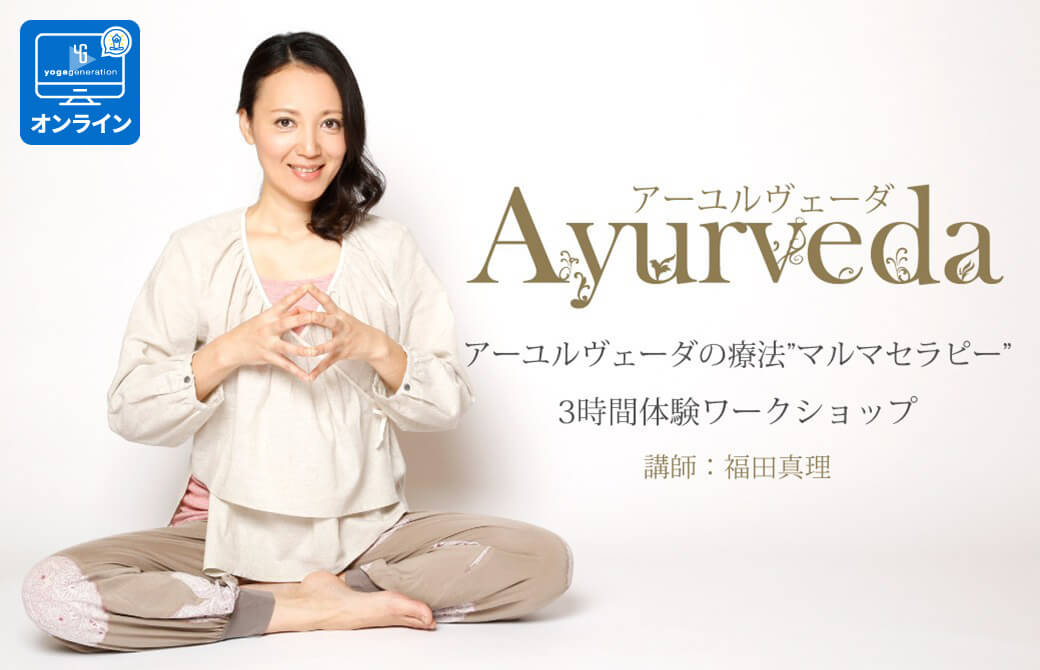 アーユルヴェーダ療法”マルマセラピー”体験ワークショップ | 全国の