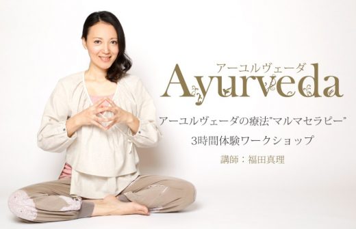 アーユルヴェーダ療法”マルマセラピー”体験ワークショップ | 全国の