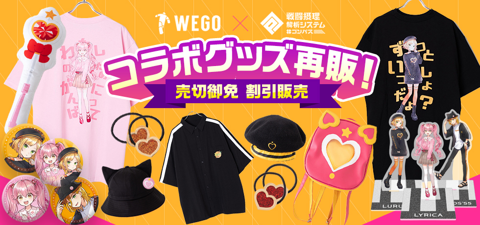 WEGOコラボグッズが再販決定！売切御免＆割引価格