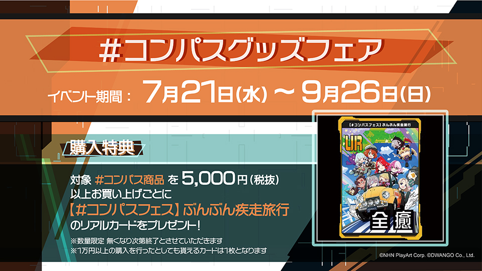 全国のTSUTAYAに#コンパスグッズが登場！（7/28更新）