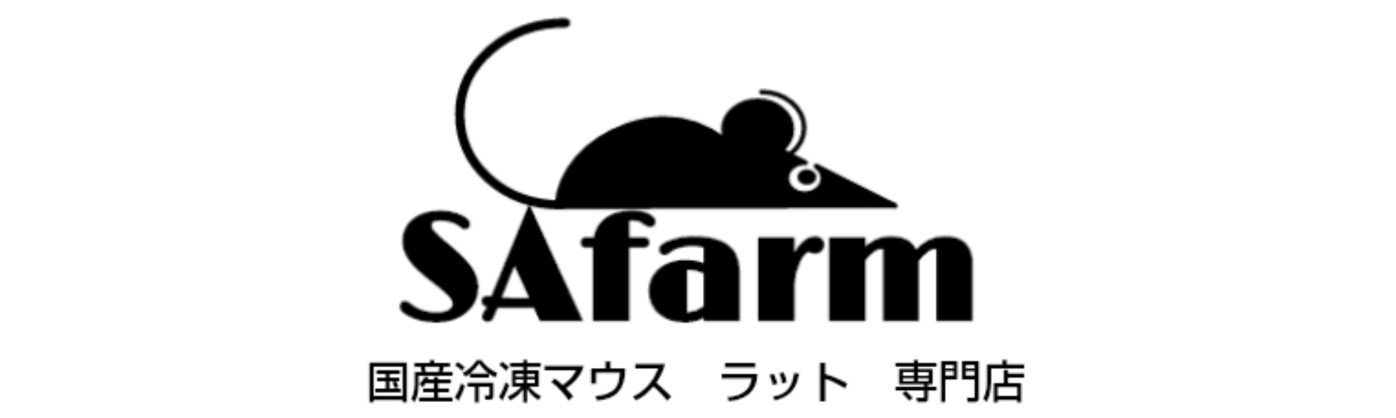 SAfarm】国産冷凍マウス・ラット専門店/トップページ
