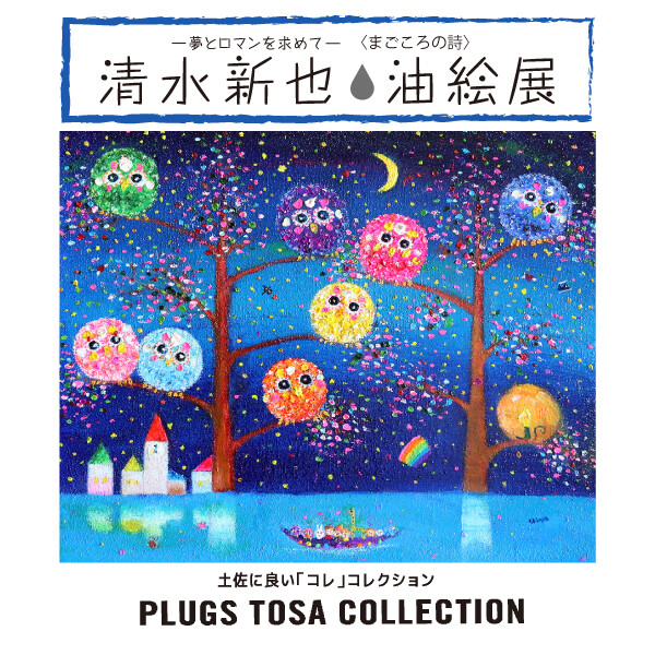 清水新也・油絵展』 | プラグス マーケット高知店 | 高知大丸公式 SHOP