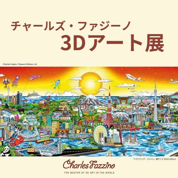 チャールズ・ファジーノ 3Dアート展』 | プラグス マーケット高知店