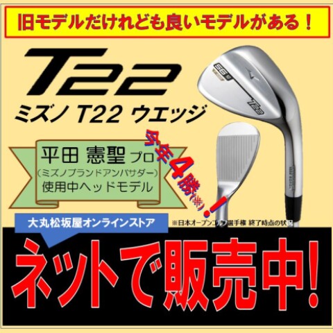 再考！】平田憲聖プロも使ってる！ T22ウエッジが手に入る
