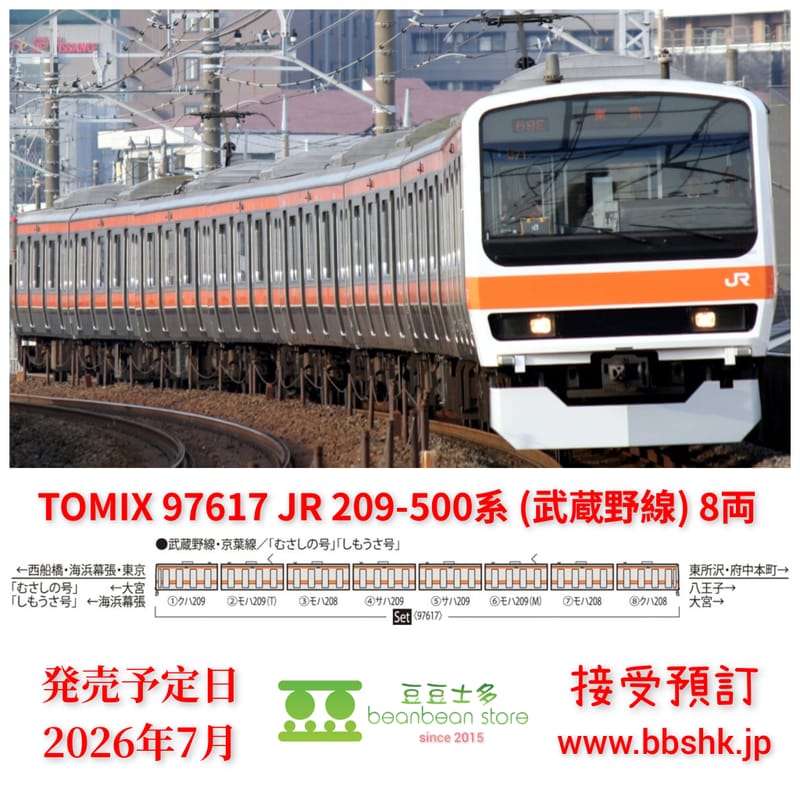 預訂) TOMIX 97617 JR 209-500系通勤電車(武蔵野線) 8両