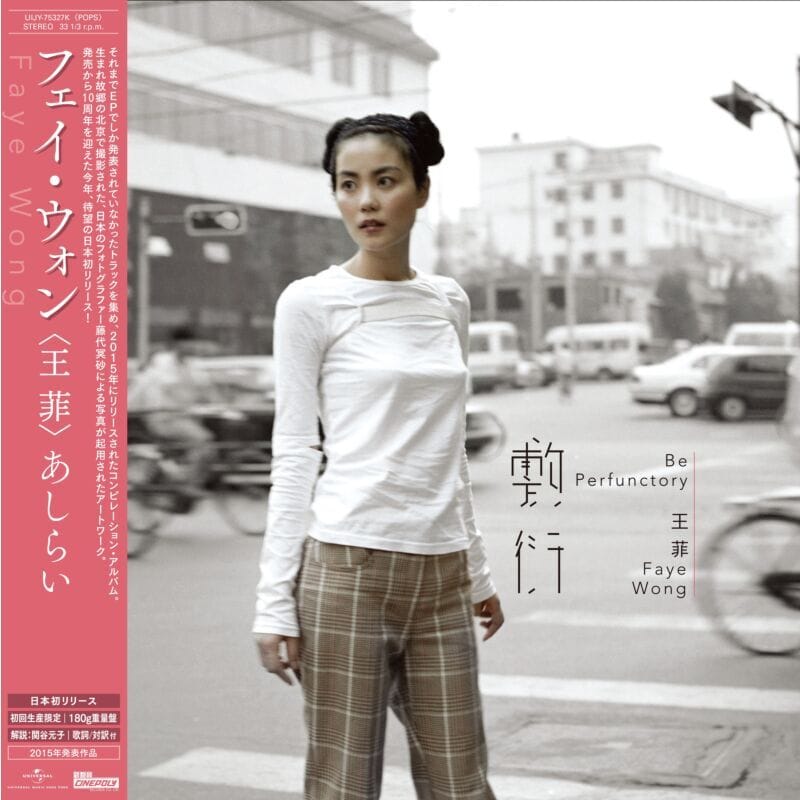王菲 Faye Wong - 敷衍 LP (あしらい)【完全生産限定盤】