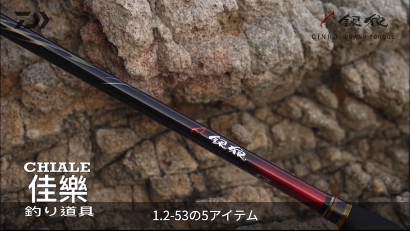 DAIWA 25年銀狼磯竿GINRO POWER TORQUE 銀狼黑鯛