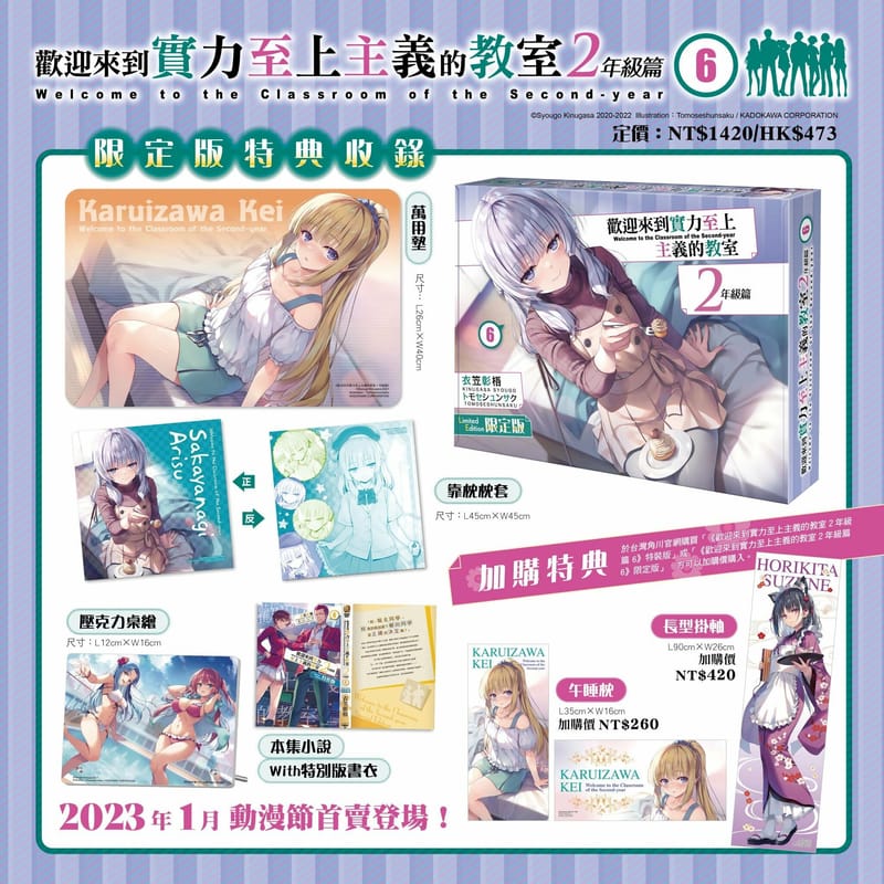 歡迎來到實力至上主義的教室2年級篇(6) （限定版）