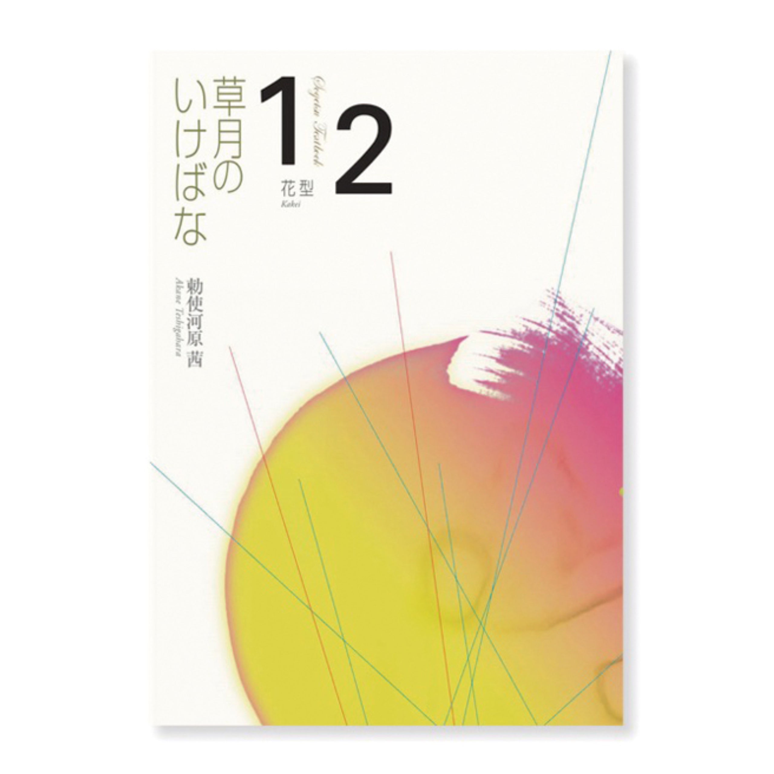 草月のいけばな1-2 – THE GALLERY 草月