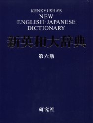 研究社新英和大辞典 （第6版） 竹林滋／編者代表 （978-4-7674-1026-5