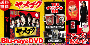 ヤメゴク～ヤクザやめて頂きます～ | TBSショッピング