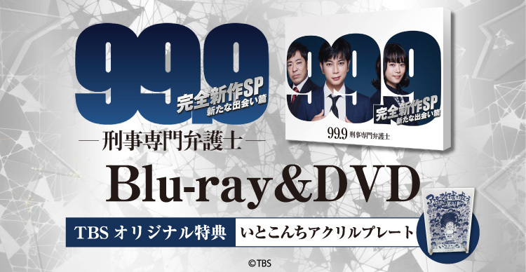 99.9－刑事専門弁護士－ | TBSショッピング