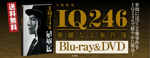 IQ246～華麗なる事件簿～ | TBSショッピング