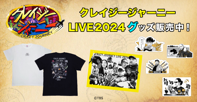 クレイジージャーニー | TBSショッピング