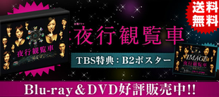 夜行観覧車 | TBSショッピング